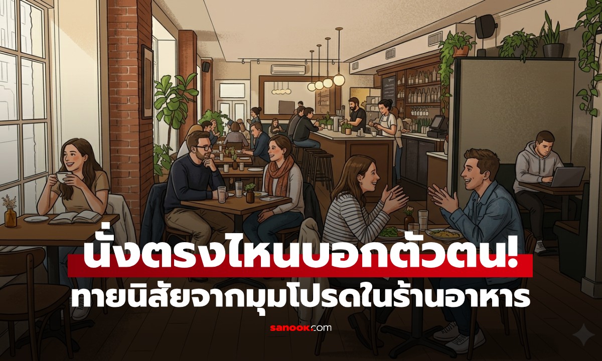 นั่งตรงไหนบอกตัวตน! ทายนิสัยจาก "มุมโปรดในร้านอาหาร" เผยความลับที่ซ่อนอยู่ในใจคุณ