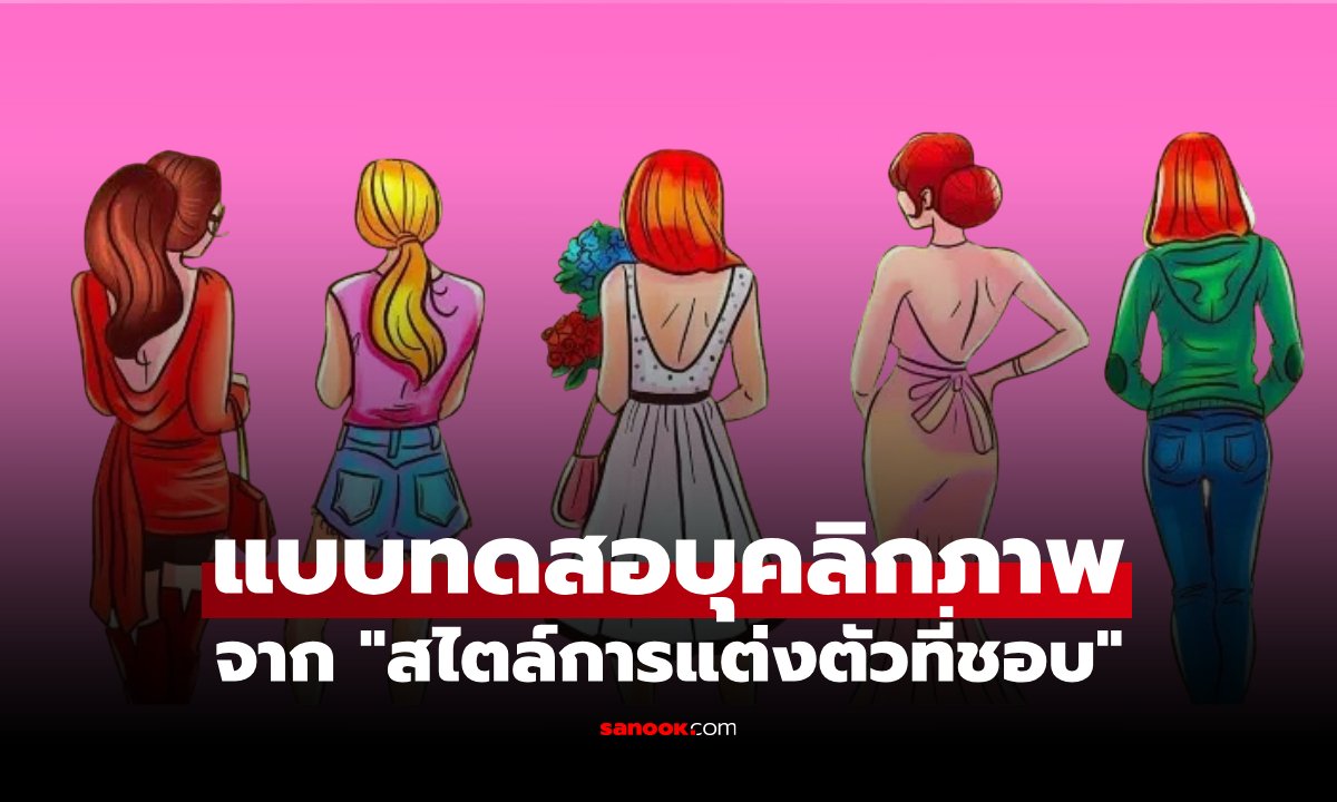 แบบทดสอบบุคลิกภาพ จาก "สไตล์เสื้อผ้า" บอกตัวตนของคุณได้มากกว่าที่คิด