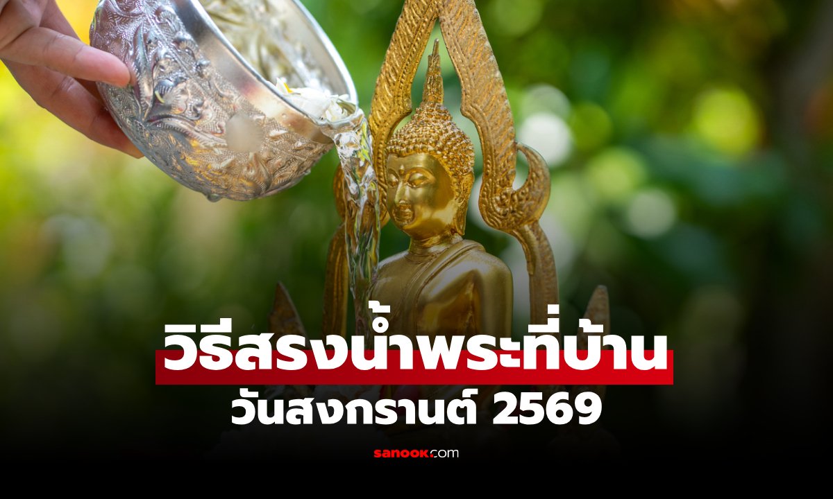 วิธีสรงน้ำพระที่บ้าน วันสงกรานต์ 2569 ทำอย่างไรให้ถูกต้อง เสริมสิริมงคลทั้งปี