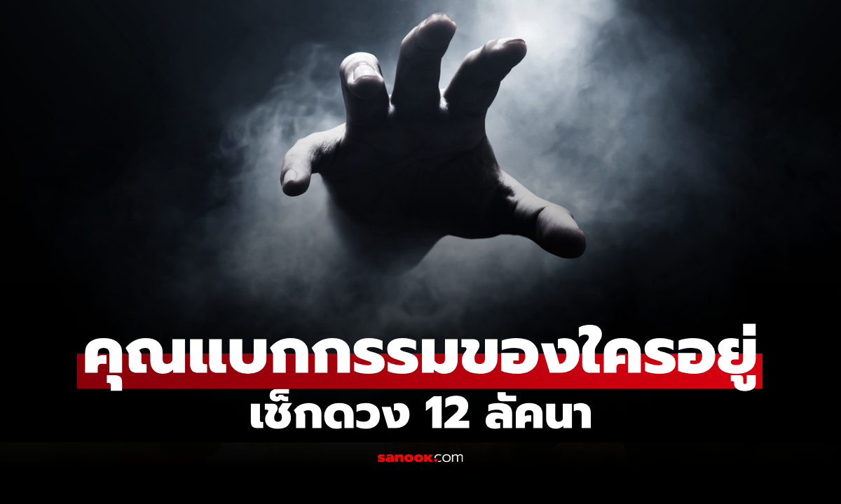 ตรงมั้ย? 12 ลัคนา กับ "กรรม" จากคนอื่น ที่คุณต้องแบกไว้ โดย โหรรัตนโกสินทร์