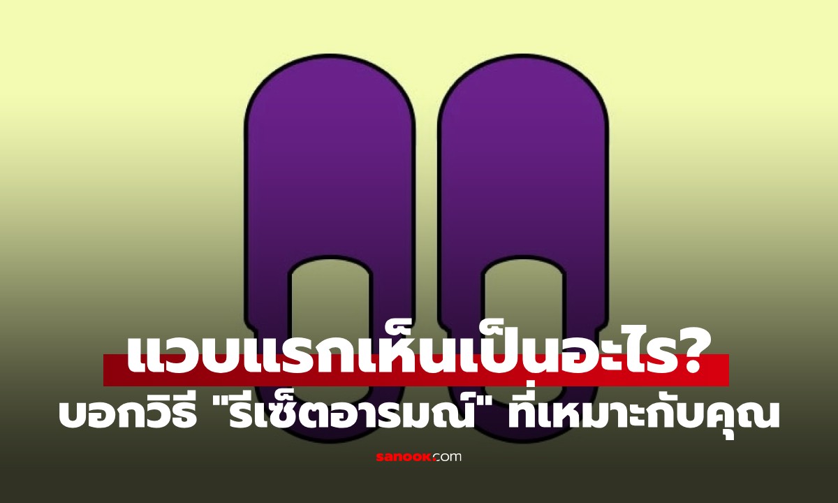 ภาพนี้มองเป็นอะไร? แบบทดสอบจิตวิทยา บอกวิธี "รีเซ็ตอารมณ์" ที่เหมาะกับคุณ