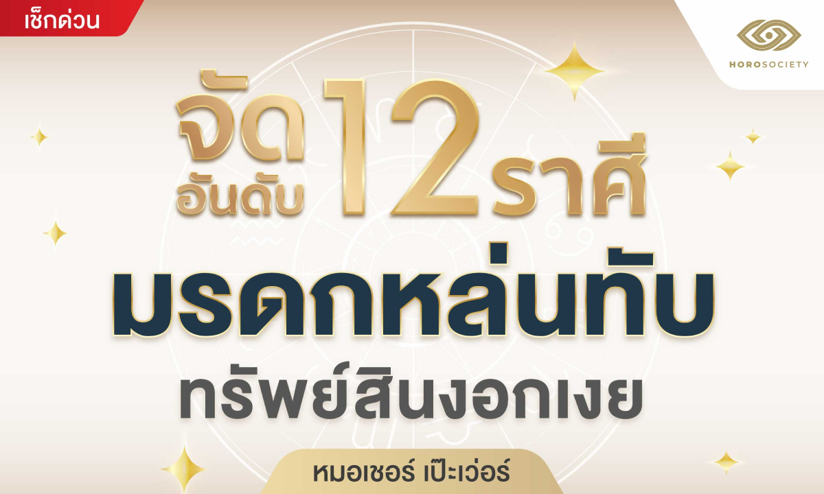 หมอเชอร์ เป๊ะเว่อร์ จัดอันดับ 12 ราศี มรดกหล่นทับ ทรัพย์สินงอกเงย