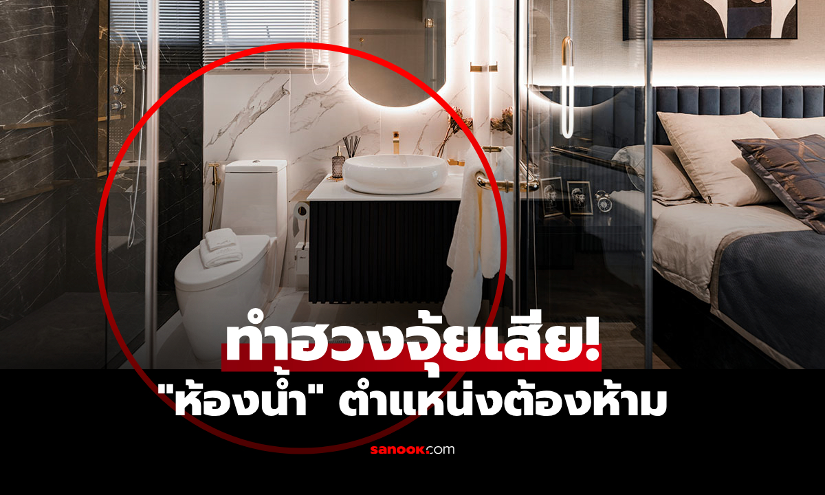เช็กด่วน! 3 ตำแหน่งห้องน้ำ "ต้องห้าม" ฮวงจุ้ยเสีย ทำทรัพย์จาง-สุขภาพพัง