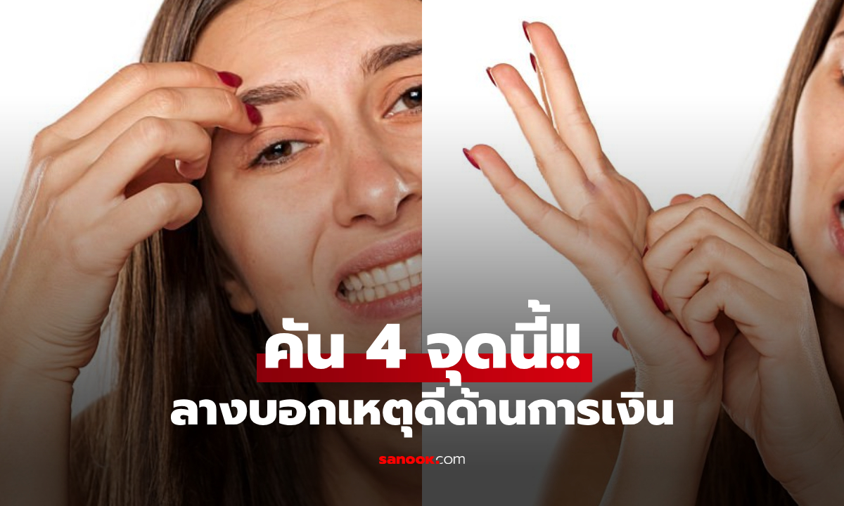 4 อาการ "คัน" ตามร่างกาย ลางบอกเหตุดี เตรียมรับทรัพย์ก้อนโต เป็นเศรษฐีไม่รู้ตัว ไม่ใช่แค่ที่ฝ่ามือ!!