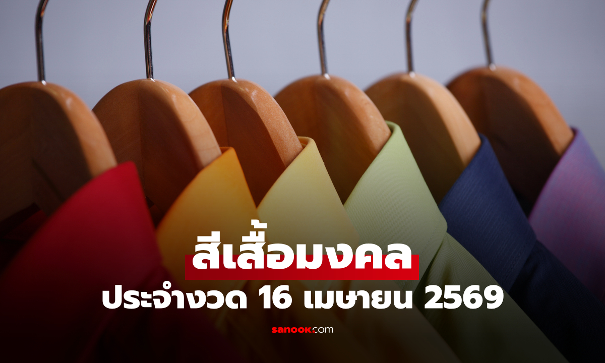 สีเสื้อมงคลวันหวยออก 16 เมษายน 2569 สีเสื้อหวยออกวันพฤหัสบดี งวดนี้ใส่เสื้อสีอะไรดี