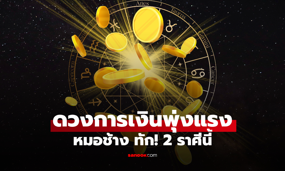 ดวงการเงินพุ่งแรง! หมอช้าง ทัก 2 ราศี โชคลาภมาไม่คาดฝัน ขายอะไรก็กำไรดี!