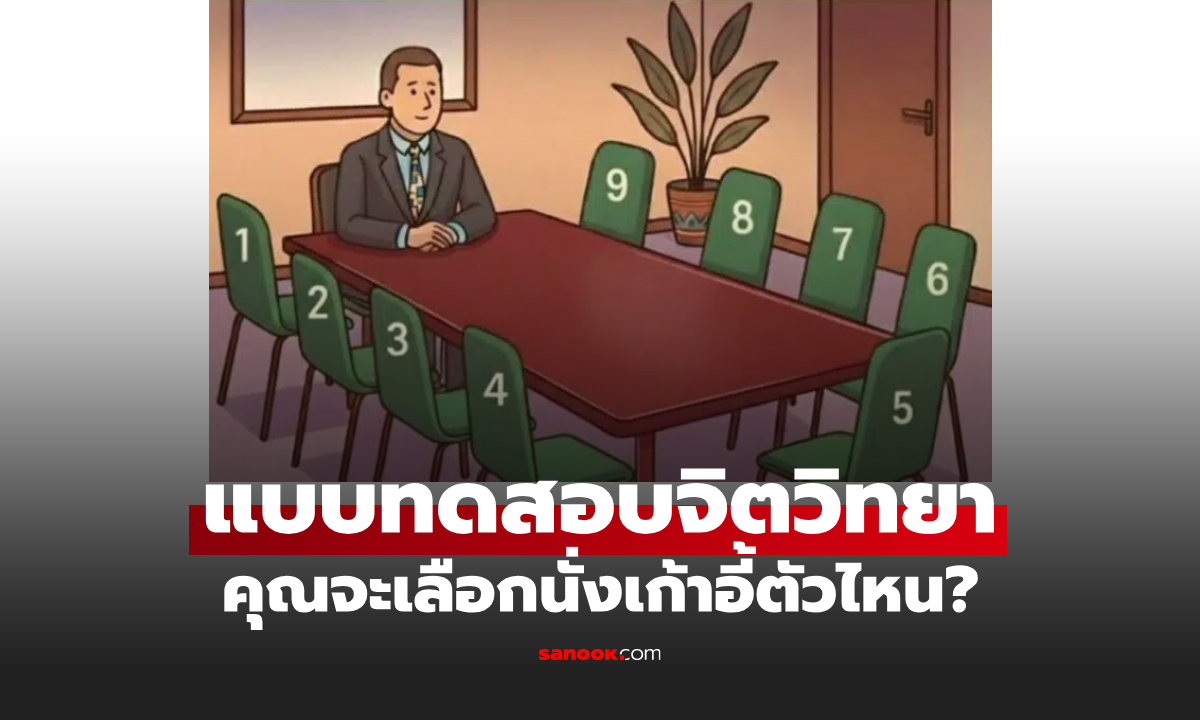 แบบทดสอบจิตวิทยา "คุณจะเลือกนั่งตรงไหน" สะท้อนนิสัย และบุคลิกภาพ