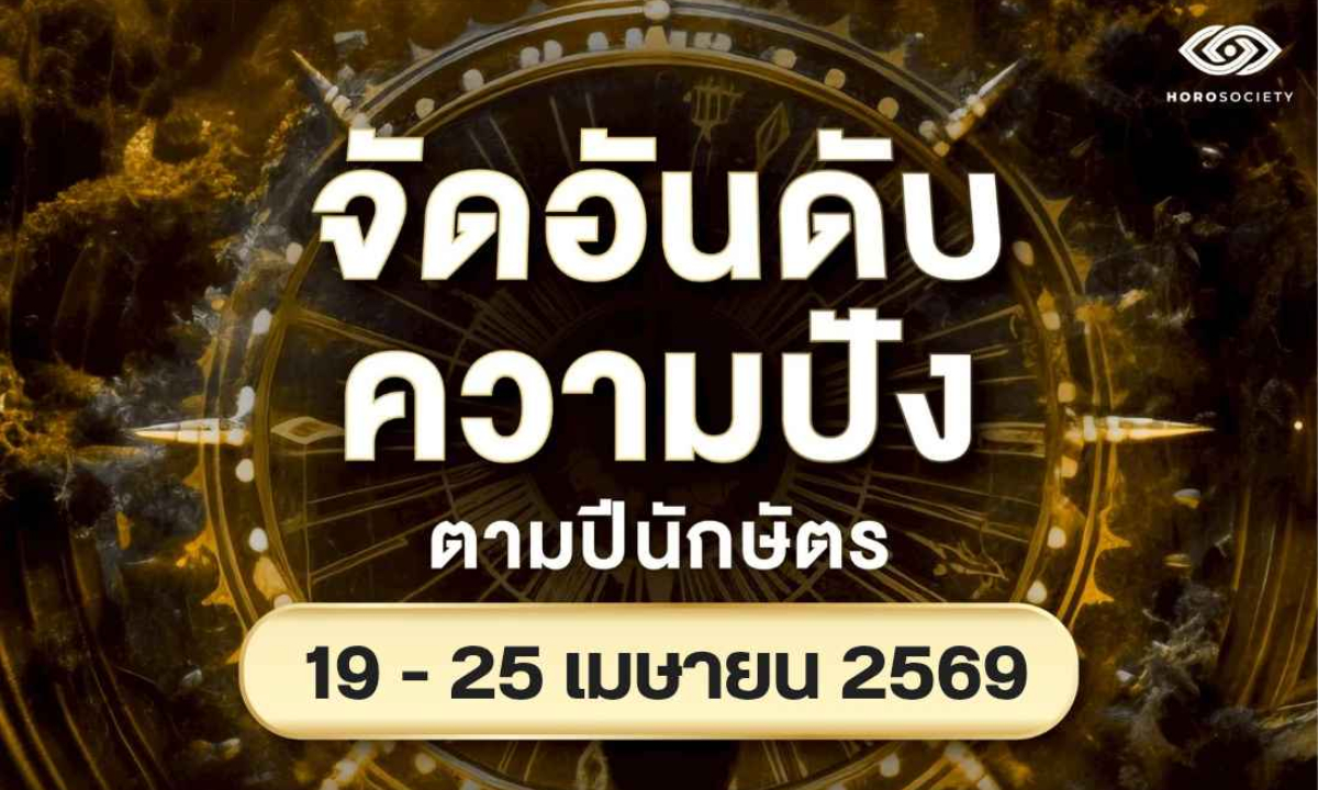 จัดอันดับความปัง ของคนทั้ง 12 นักษัตร ช่วงวันที่ 19 - 25 เมษายน 2569
