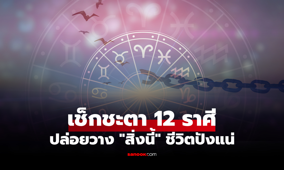ถึงเวลาปล่อยวาง! ชะตา 12 ราศี "ทิ้งสิ่งนี้" แล้วชีวิตจะปังแบบก้าวกระโดด