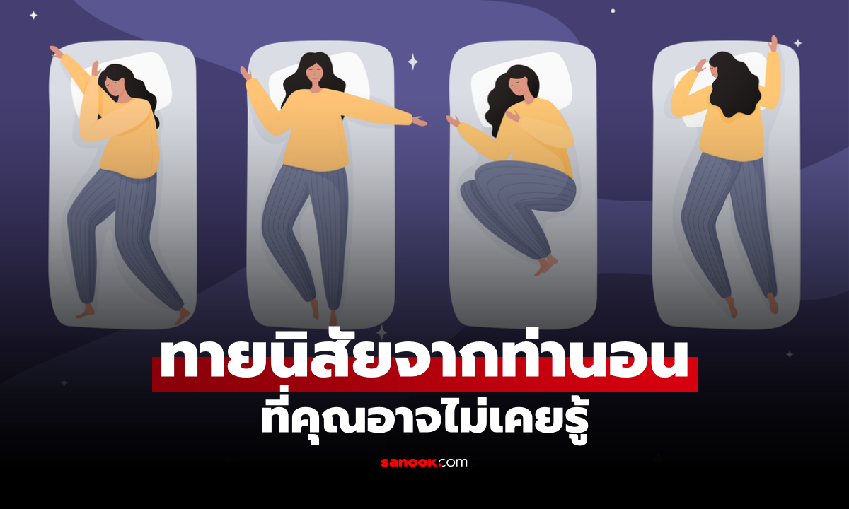 เช็กเลย! ท่านอนแบบนี้ บอกนิสัยของคุณได้มากกว่าที่คิด