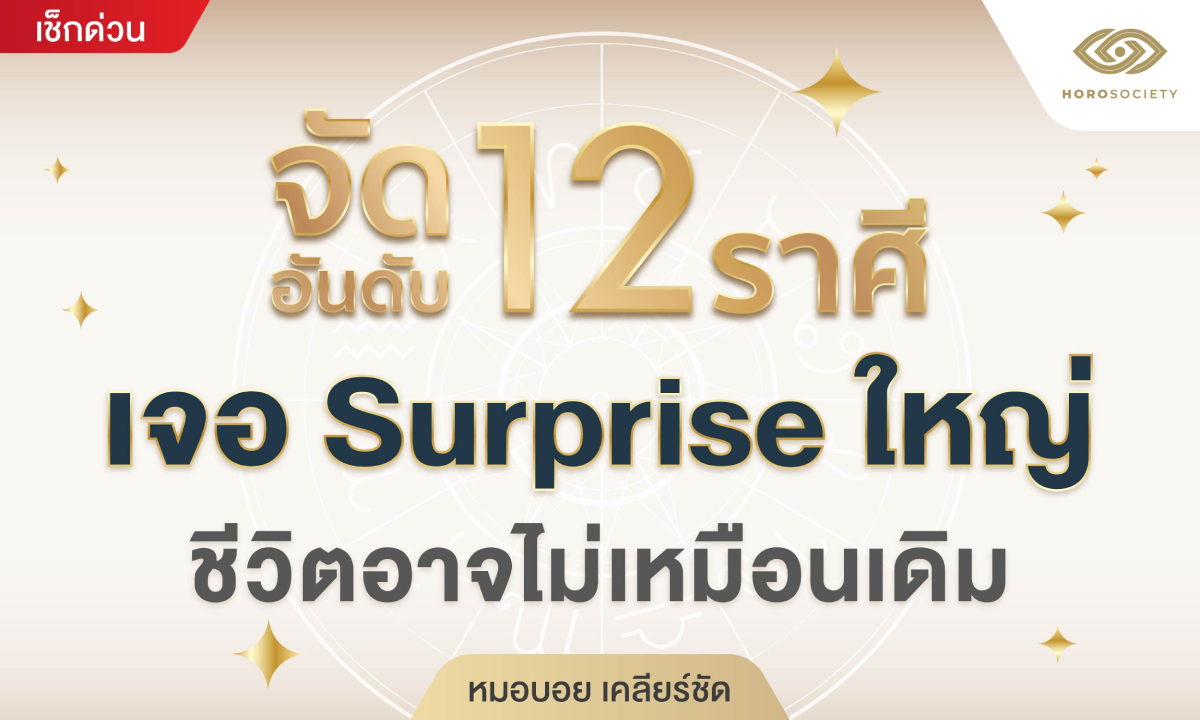 จัดอันดับ 12 ราศี เจอ Surprise ใหญ่ ระดับเล่นใหญ่กว่าครั้งไหนแน่นอน