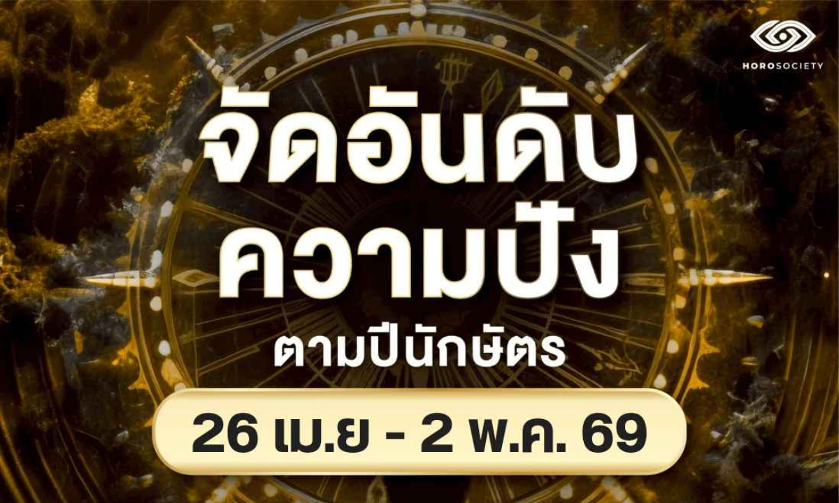 จัดอันดับความปัง ของคนทั้ง 12 นักษัตร ช่วงวันที่ 26 เมษายน - 2 พฤษภาคม 2569