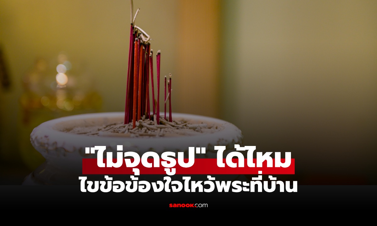 ไหว้พระที่บ้าน "ไม่จุดธูป" ได้ไหม? คำตอบชัด ได้บุญหรือเปล่า