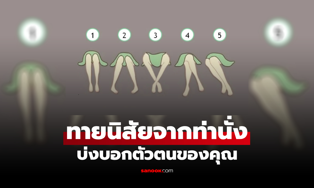ทายนิสัยจาก "ท่านั่ง" รู้จักตัวตนลึก ๆ ของคุณผ่าน "ภาษากาย"