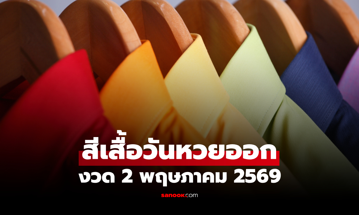 สีเสื้อมงคล วันหวยออก 2 พฤษภาคม 2569 สีเสื้อหวยออกวันเสาร์ งวดนี้ใส่เสื้อสีอะไรดี