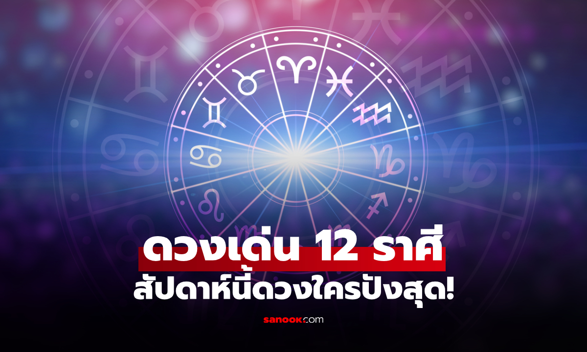 เช็กดวงเด่น 12 ราศี ใครมีเกณฑ์เจอเรื่องไม่คาดฝัน มีคนอุปถัมภ์ด้านการเงิน