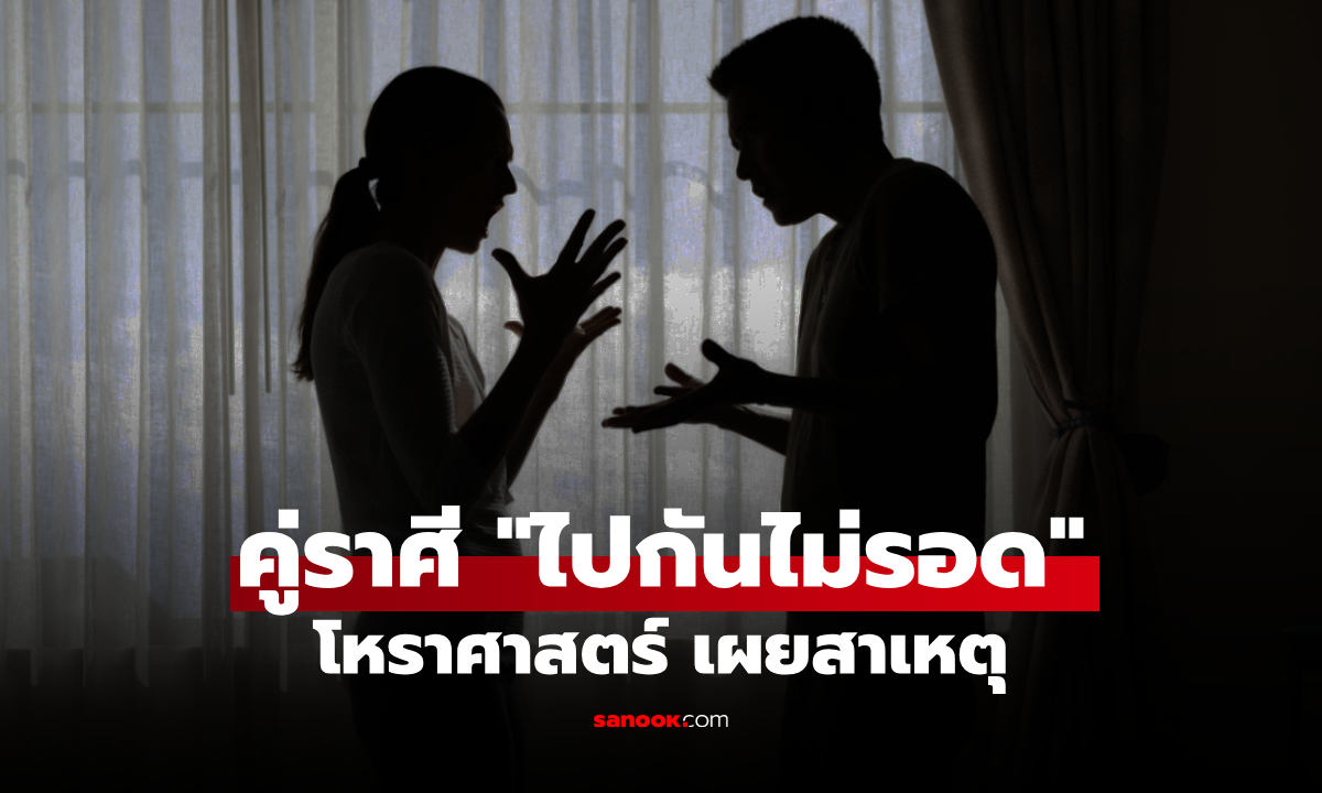 เปิดลิสต์ คู่ราศี "ไปกันไม่รอด" โหราศาสตร์ชี้ ต่างกันตรงไหน ทำไมรักแล้วเหนื่อย