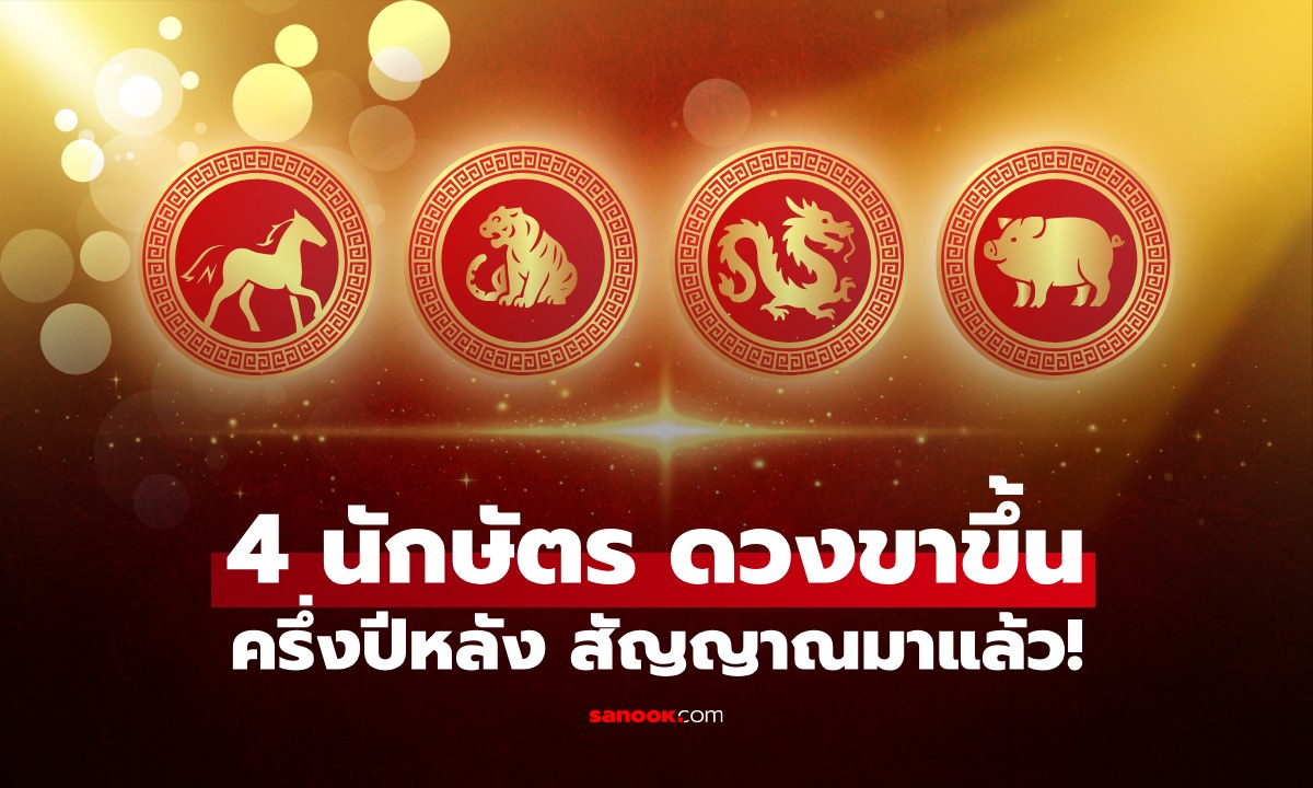 จังหวะดวงเปลี่ยน! เช็กสัญญาณ 4 นักษัตร ครึ่งปีหลัง 2569 ทางสว่างรับความปัง