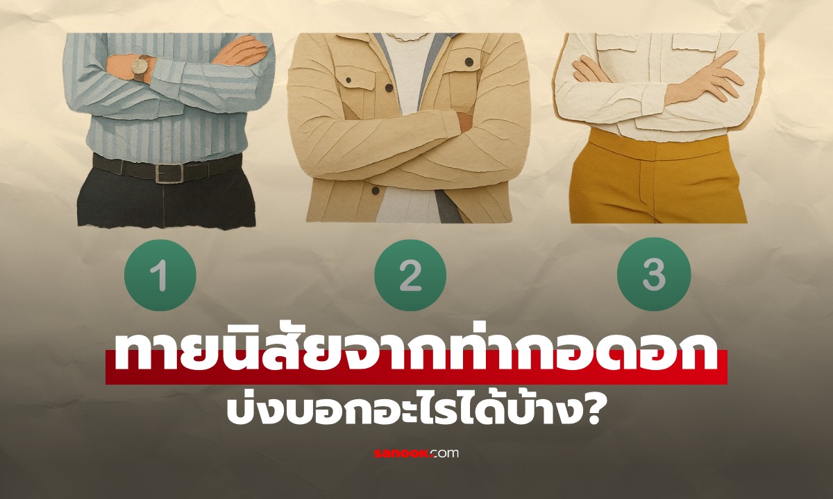 ท่ากอดอก บอกนิสัยอะไรได้บ้าง? เปิดภาษากายง่าย ๆ ที่สะท้อนตัวตนของคุณ