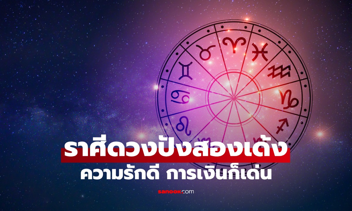 ดวงดีสองเด้ง! เปิดราศี ช่วงนี้มีเกณฑ์รักโดดเด่น แถมดวงการเงินก็ปัง