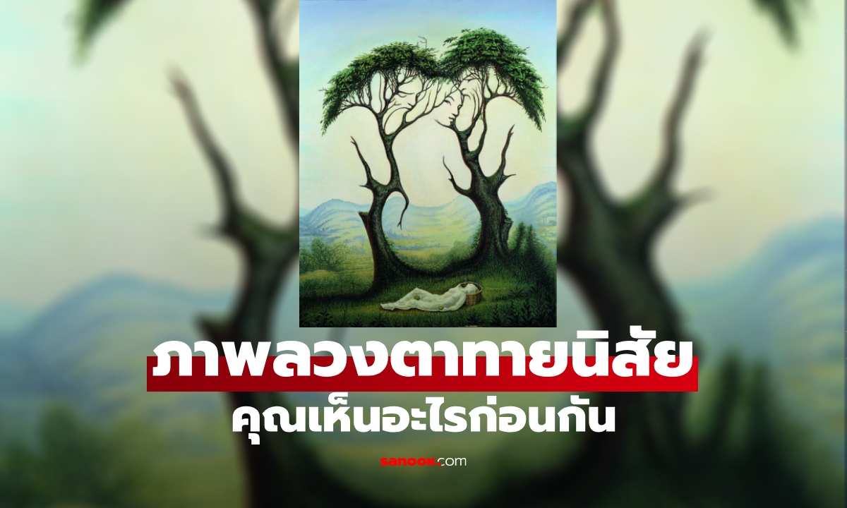 แบบทดสอบภาพลวงตา คุณอะเห็นอะไรก่อนกัน คำตอบอาจเผยตัวตนที่ซ่อนอยู่