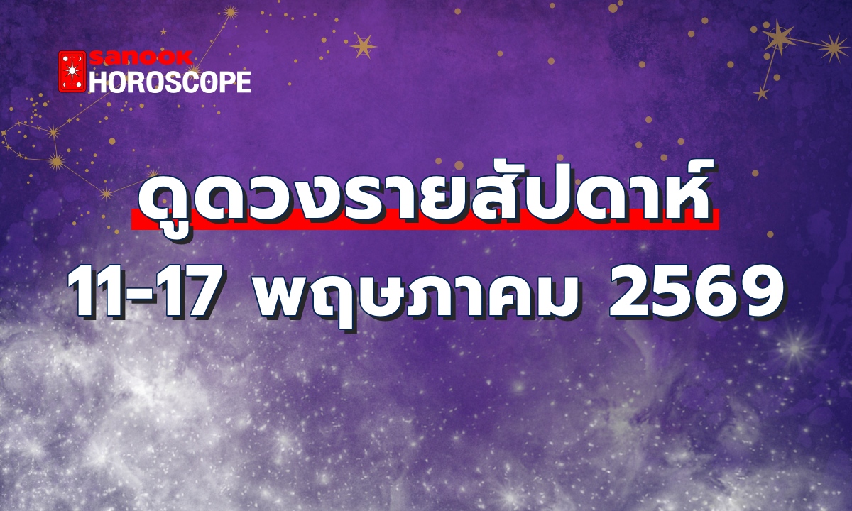 ดูดวงรายสัปดาห์ 11-17 พฤษภาคม 2569