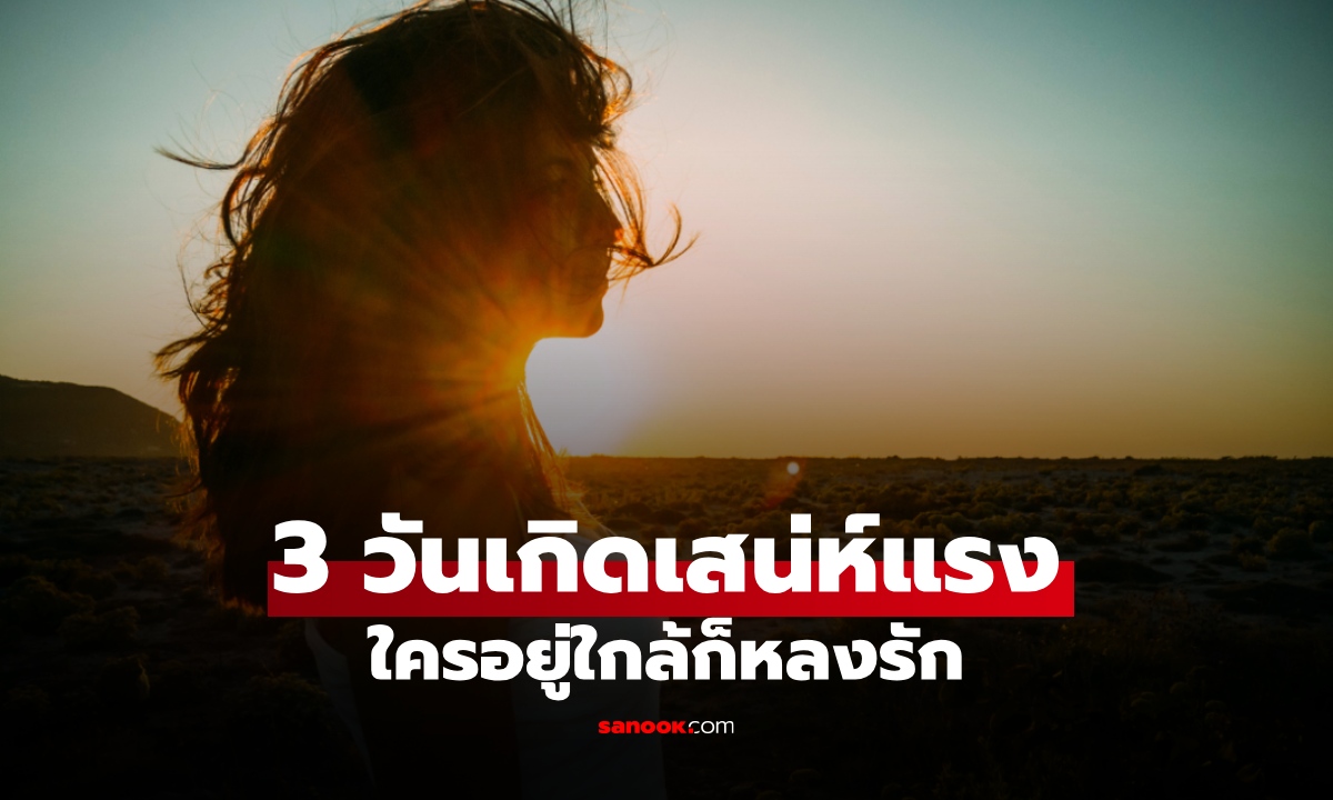 3 วันเกิด ออร่าแรง มีเสน่ห์เฉพาะตัว ใครอยู่ใกล้ก็หลงรักได้ไม่ยาก