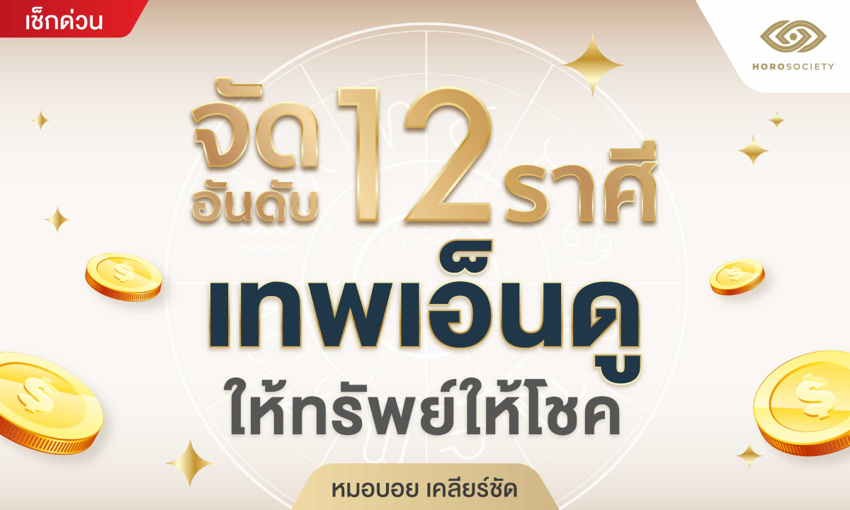 หมอบอย เคลียร์ชัด จัดอันดับ 12 ราศี เทพเอ็นดู ให้ทรัพย์ให้โชค
