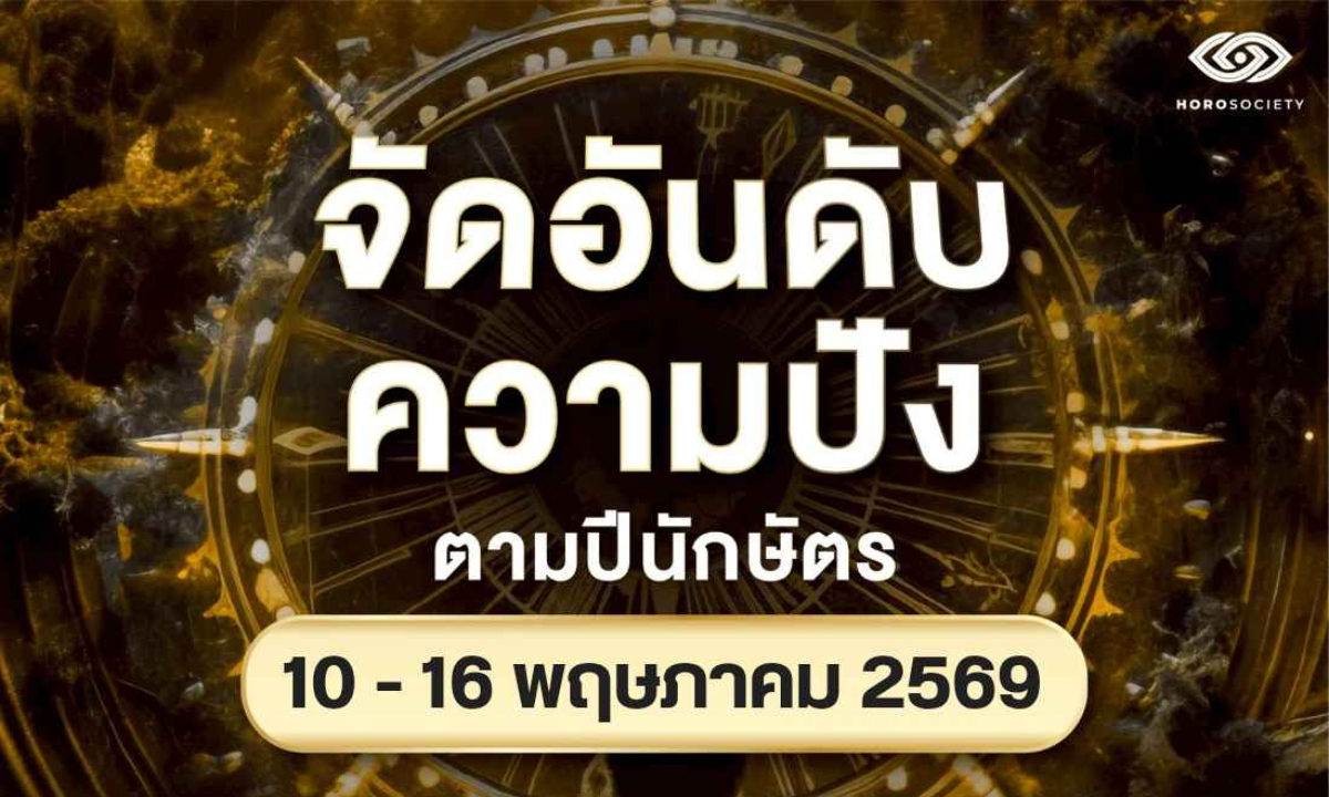 จัดอันดับความปัง ของคนทั้ง 12 นักษัตร ช่วงวันที่ 10-16 พฤษภาคม 2569
