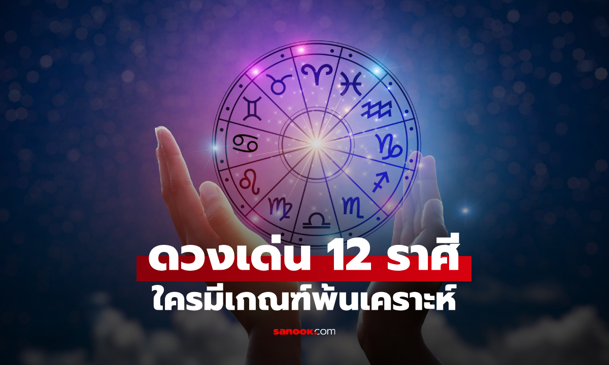 ราศีพ้นกรรมเก่า ชีวิตพลิก! เช็กดวง 12 ราศี ใครปังสุดในสัปดาห์นี้