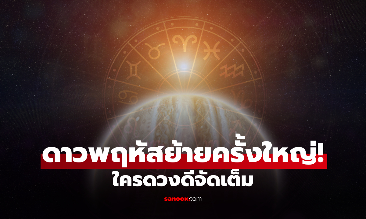 ดาวพฤหัสย้าย ในรอบ 12 ปี! เช็กดวงใครรับโชคเต็มๆ โหรฯ ดัง ทำนายไว้แล้ว