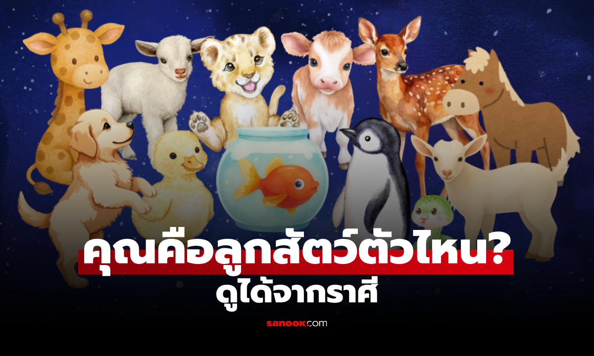คุณเหมือน "ลูกสัตว์" ตัวไหน? บ่งบอกนิสัยเฉพาะตัว ของทั้ง 12 ราศี