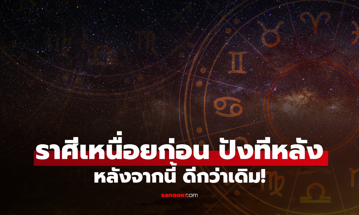 เช็กดวงราศี เกือบหลับแต่กลับมาได้ ชีวิตเหนื่อย แต่พลิกกลับมาปังกว่าเดิม!