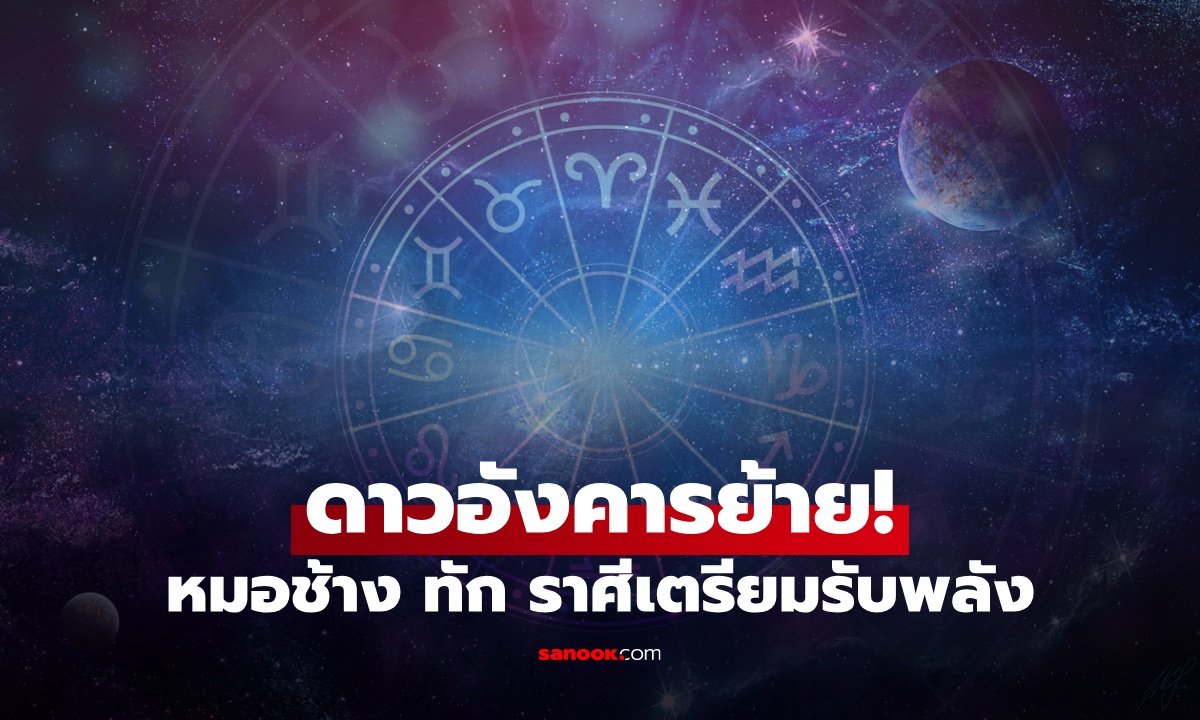 ดาวอังคารย้าย! 12 พ.ค. 69 "หมอช้าง" ทักราศีไหน ดวงมีพลัง ความก้าวหน้าชัดเจน