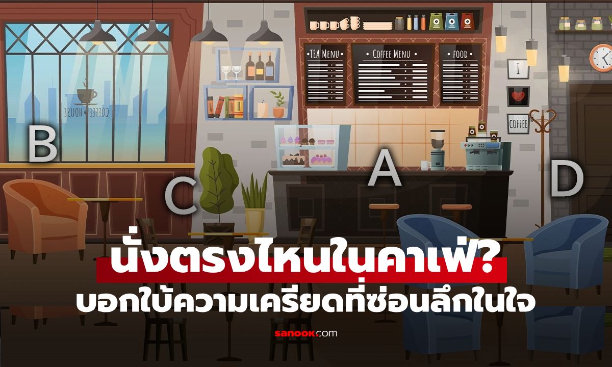 แบบทดสอบจิตวิทยา “ที่นั่งในคาเฟ่” บอกใบ้ความเครียดที่ซ่อนลึกในใจคุณ