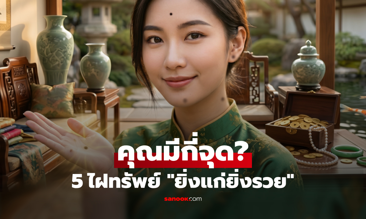 คุณมีกี่จุด?! เปิด 5 ตำแหน่งไฝ “บรรพบุรุษให้โชค” ของดีที่ติดตัวมา ยิ่งอายุมากยิ่งรับทรัพย์