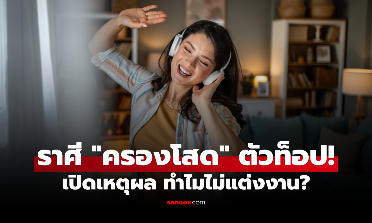 เปิดอันดับ 5 ราศี เลือก "ครองโสด" โหราศาสตร์เผยสาเหตุ ทำไมไม่อยากแต่งงาน!