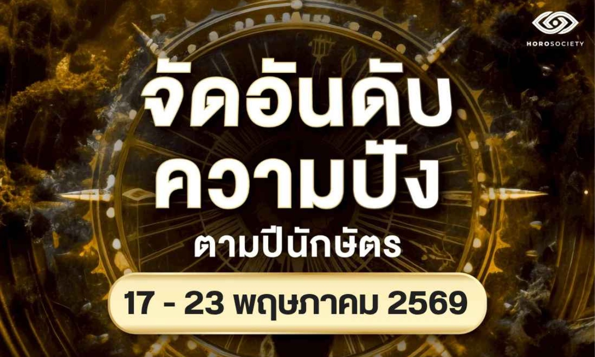จัดอันดับความปัง ของคนทั้ง 12 นักษัตร ช่วงวันที่ 17-23 พฤษภาคม 2569