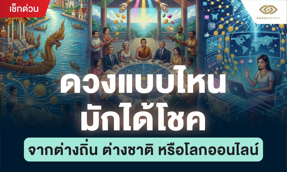 ดวงแบบไหนมักได้โชคจากต่างถิ่น ต่างชาติ โลกออนไลน์