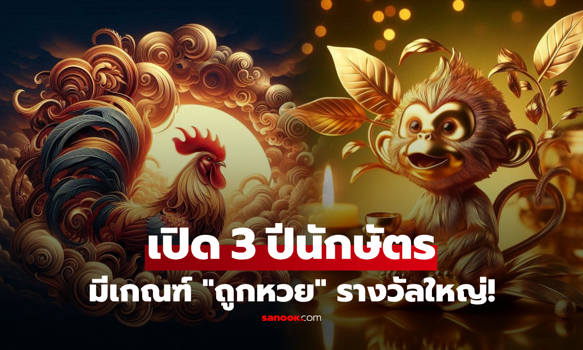 ฉันได้เฮ!! เปิดโผ 3 ปีนักษัตร มีเกณฑ์ "ถูกหวย" ลอตเตอรี่รางวัลใหญ่ พลิกชีวิตรวยข้ามคืน