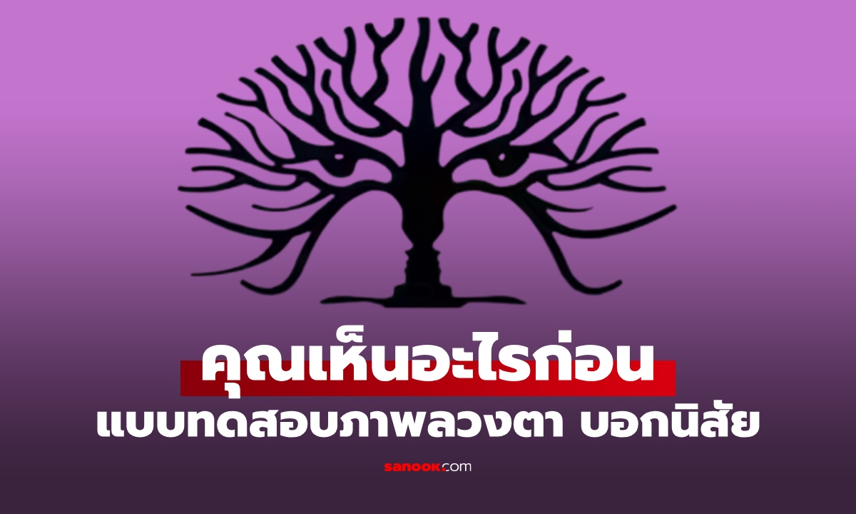 แบบทดสอบภาพลวงตา สิ่งแรกที่คุณเห็น บอกนิสัยที่คุณอาจไม่เคยสังเกตตัวเอง