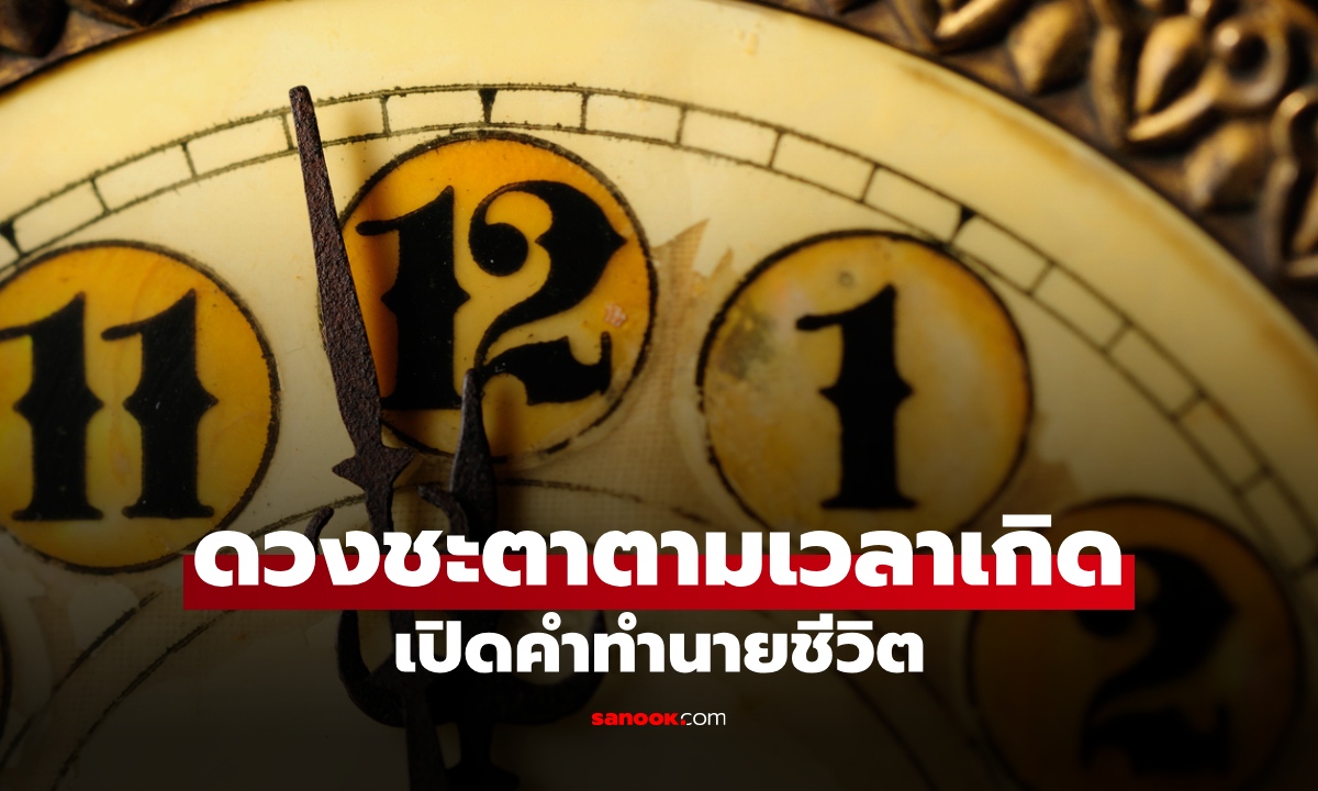 เปิดดวงชะตาตาม "เวลาเกิด" เผยนิสัย จุดเด่น ตามคำทำนายโบราณ