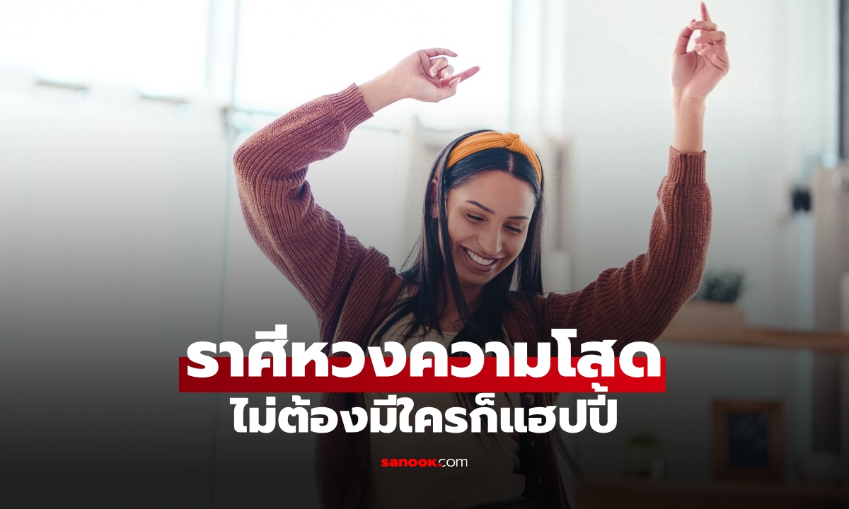 เปิดอันดับ 4 ราศี "หวงความโสดที่สุด" อยู่คนเดียวได้แบบไม่ง้อความรัก