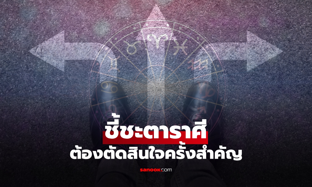 ถึงจุดเปลี่ยน! เปิดราศีช่วงนี้ ต้อง "ตัดสินใจครั้งสำคัญ" ชี้ชะตาชีวิตช่วงนี้