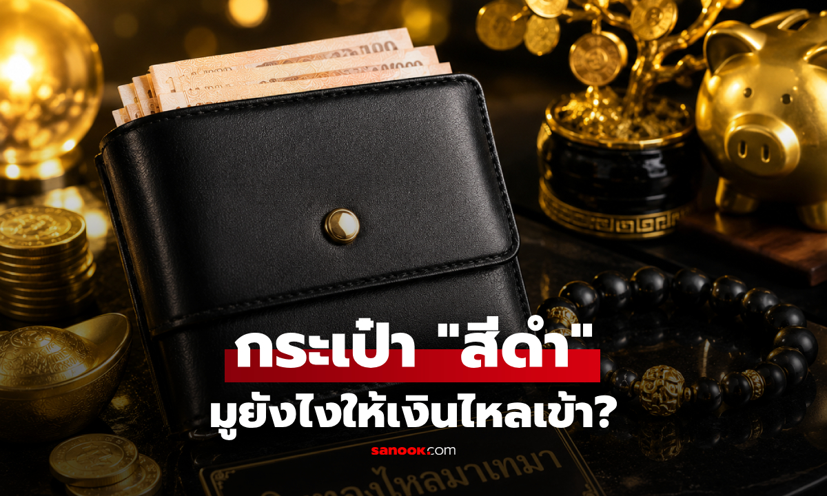 ความลับ "กระเป๋าสตางค์สีดำ" มูยังไงให้เงินเข้า? เผยจิตวิทยาที่ทำให้คนใช้สีนี้รวยที่สุด!