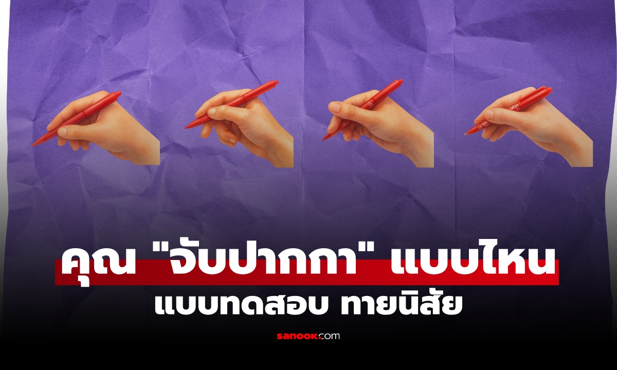 ภาพคุณ "จับปากกา" แบบไหน? แบบทดสอบ ทายนิสัยจากสไตล์การจับปากกา
