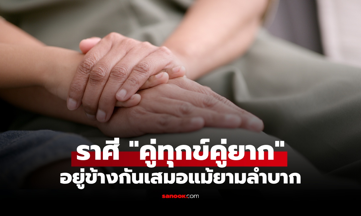 เปิดคู่ราศี "คู่ทุกข์คู่ยาก" พร้อมอยู่ข้างกันเสมอ ไม่ทอดทิ้งกันแม้ในวันที่ลำบาก