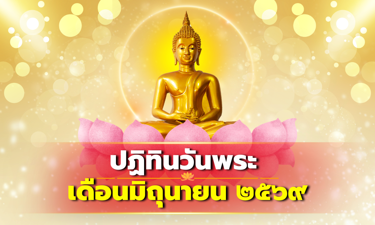 วันพระเดือนมิถุนายน 2569 มีวันไหนบ้าง เปิดปฏิทินวันพระ และวันสำคัญทางพระพุทธศาสนา
