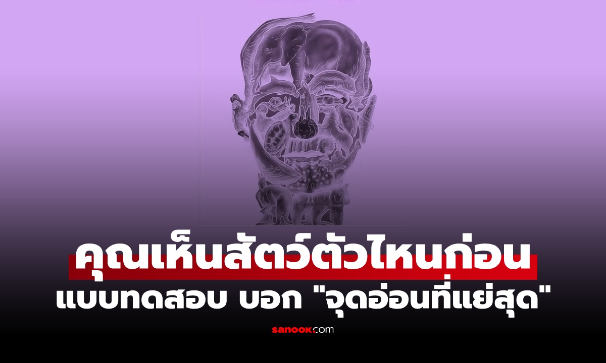 ภาพลวงตา สัตว์ที่เห็นตัวแรก เผยให้เห็น "จุดอ่อนแย่สุด" ที่ตัวคุณ "ไม่อยากยอมรับ"