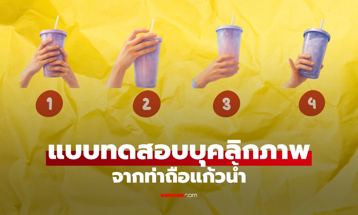 แบบทดสอบบุคลิกภาพ จาก "ท่าถือแก้วน้ำ" เช็กตัวตนจากพฤติกรรมที่ทำทุกวัน!